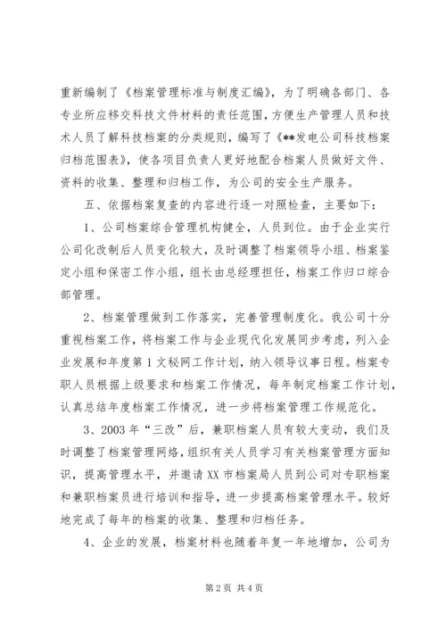 发电公司档案管理复查的自检情况报告 (2).docx