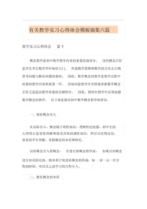 有关教学实习心得体会模板锦集六篇