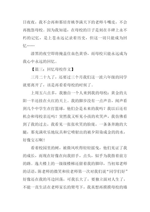 母校的回忆作文600字.docx