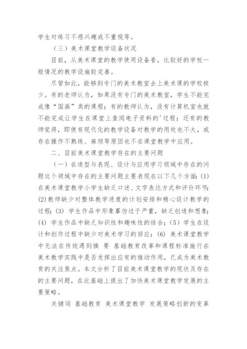 加快美术课堂教学发展的主要策略论文.docx