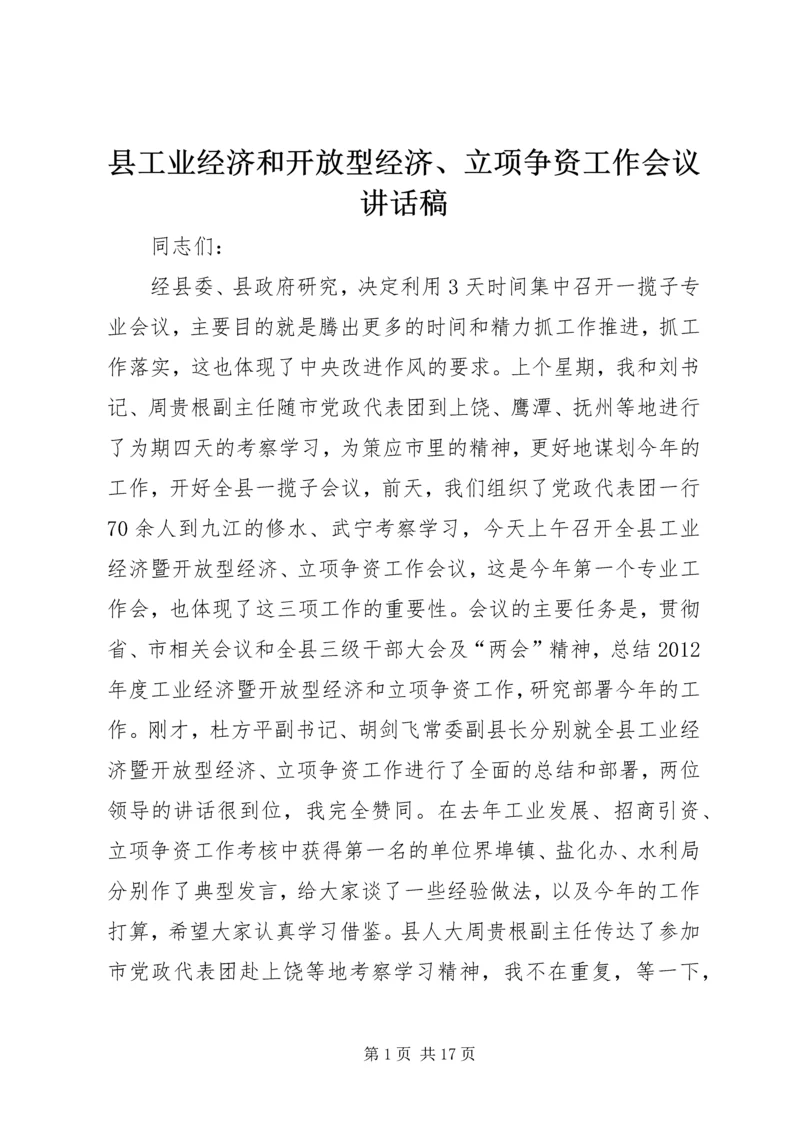 县工业经济和开放型经济、立项争资工作会议讲话稿.docx