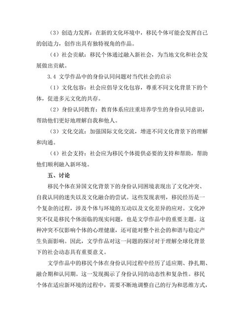 文学中的移民经历与身份认同