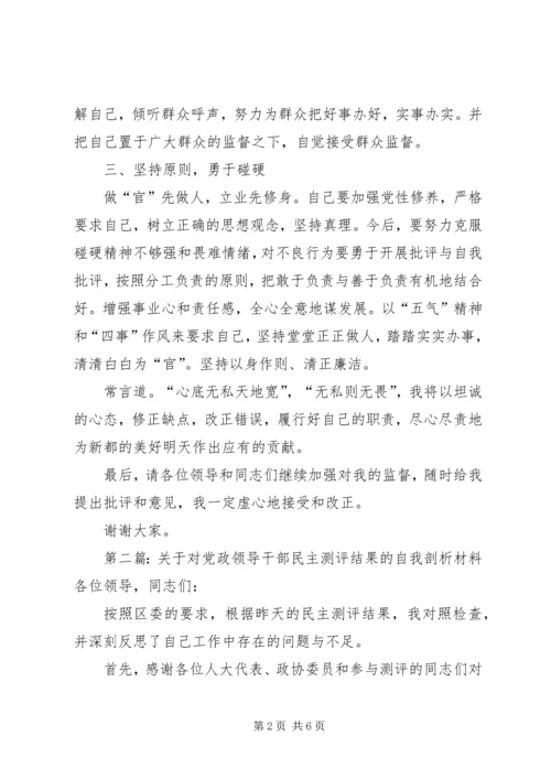 第一篇：关于对党政领导干部民主测评结果的自我剖析材料各位领导，同志们：.docx