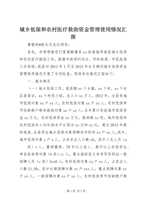 城乡低保和农村医疗救助资金管理使用情况汇报.docx