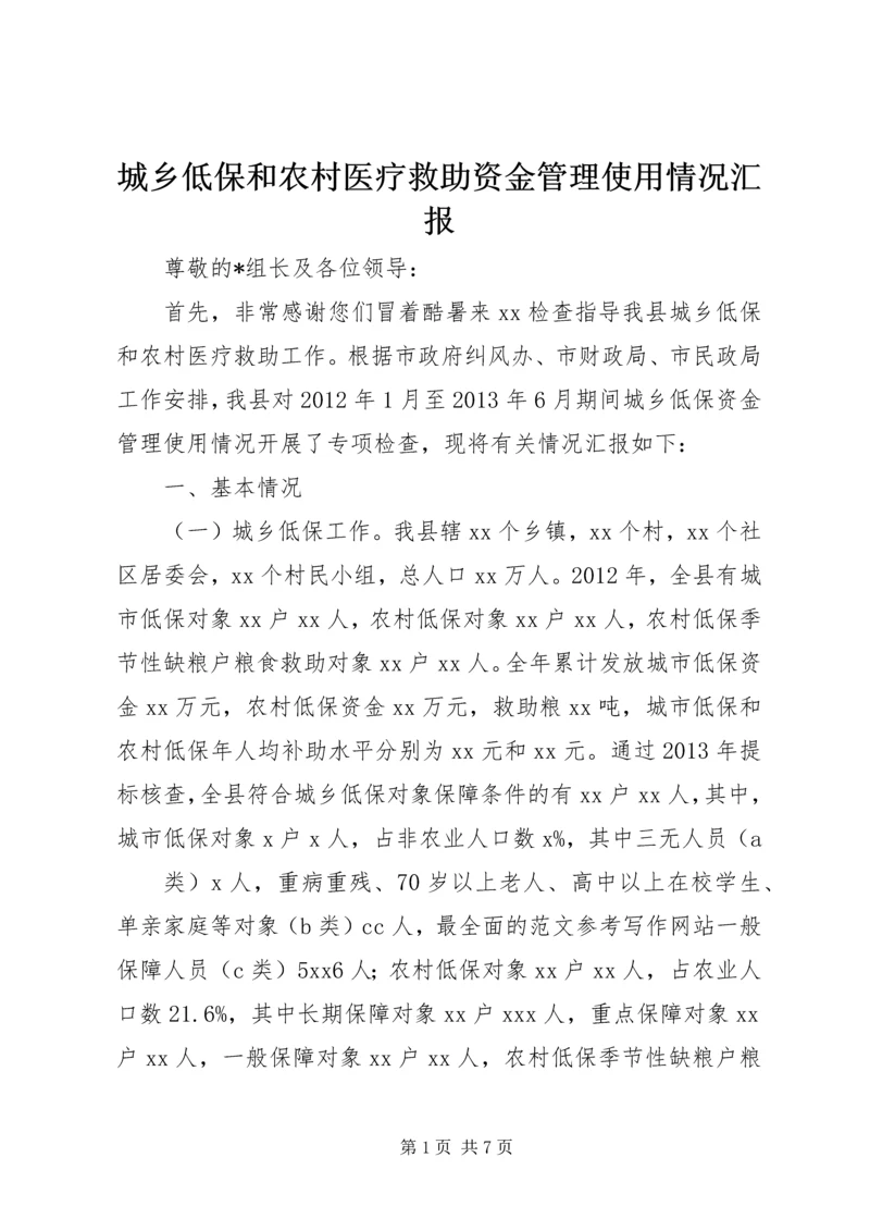 城乡低保和农村医疗救助资金管理使用情况汇报.docx