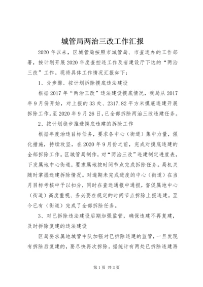 城管局两治三改工作汇报.docx