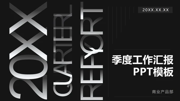 黑白极简科技风渐变PPT模板