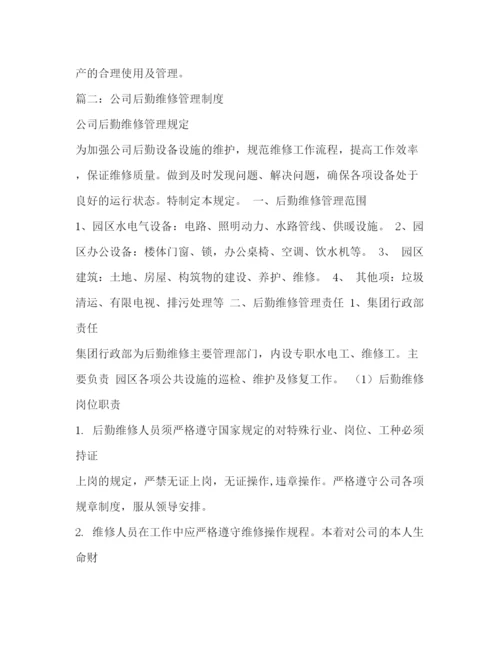 精编之公司后勤管理制度.docx