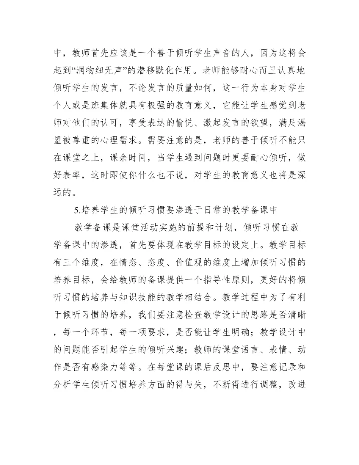 2023年学生有效倾听习惯教学论文,菁选3篇（完整文档）.docx