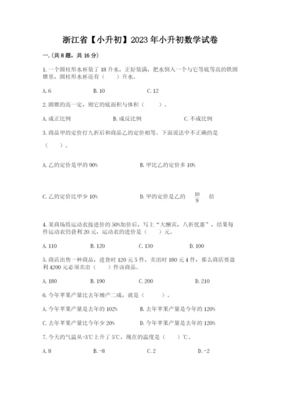 浙江省【小升初】2023年小升初数学试卷及答案（全优）.docx