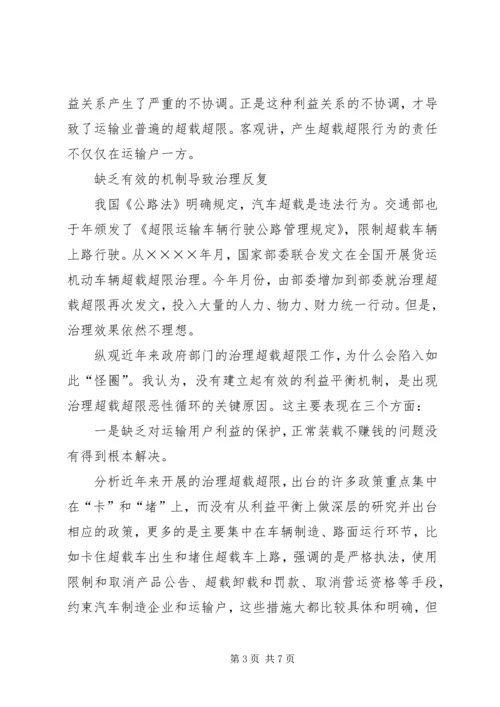 从建设和谐社会角度思考治超限载.docx