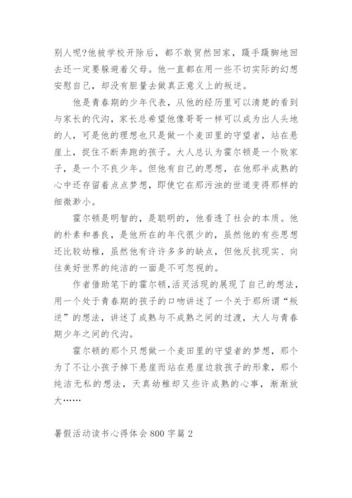 暑假活动读书心得体会800字篇1.docx