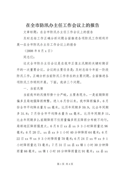 在全市防汛办主任工作会议上的报告 (6).docx