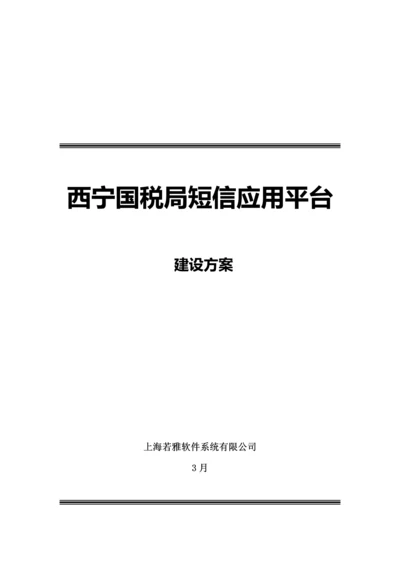 短信平台专题方案.docx