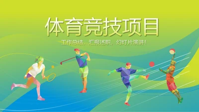 体育竞技项目动态PPT