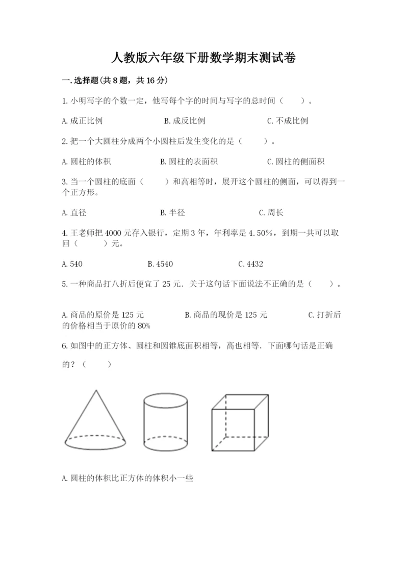 人教版六年级下册数学期末测试卷精品【名师系列】.docx