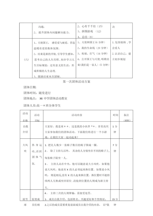 高一新生适应团体心理辅导方案团辅方案.docx