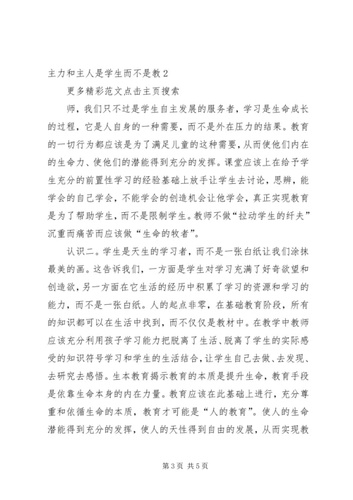 学习生本心得体会 (2).docx