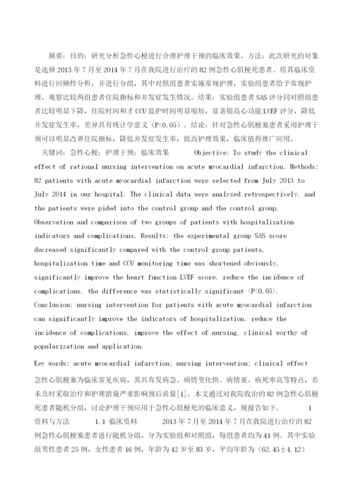 探讨急性心梗进行合理护理干预的临床效果.docx