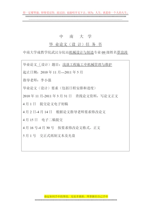 论文-：浅谈工程施工中机械管理与维护.docx
