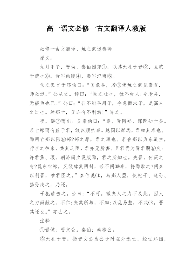 高一语文必修一古文翻译人教版.docx