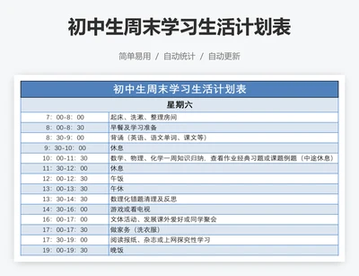 初中生周末学习生活计划表