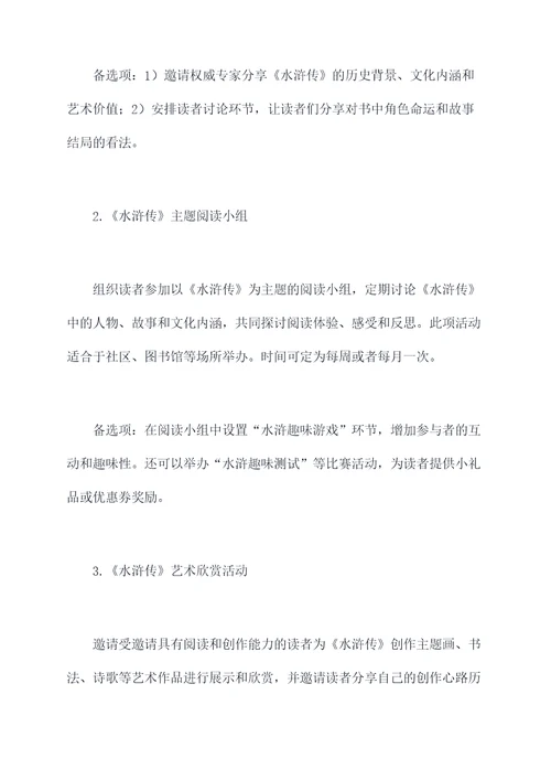 水浒读书活动方案