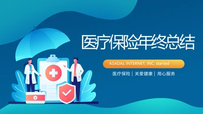 蓝色医疗保险年终工作总结动态PPT