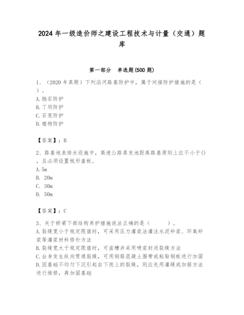 2024年一级造价师之建设工程技术与计量（交通）题库精品（名师系列）.docx