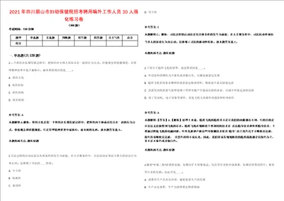 2021年四川眉山市妇幼保健院招考聘用编外工作人员30人强化练习卷第092期