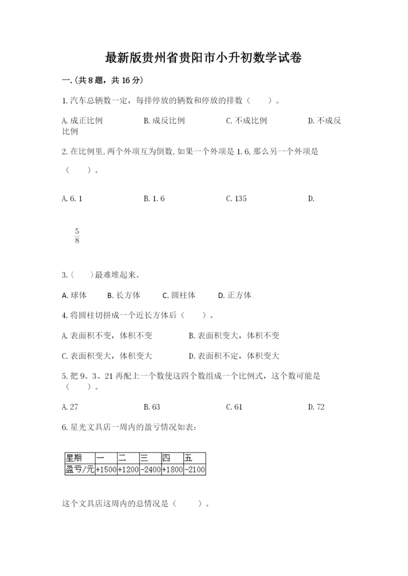 最新版贵州省贵阳市小升初数学试卷【夺分金卷】.docx