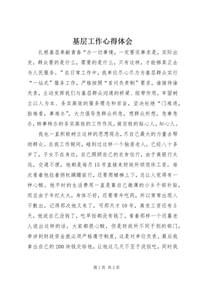 基层工作心得体会 (2).docx