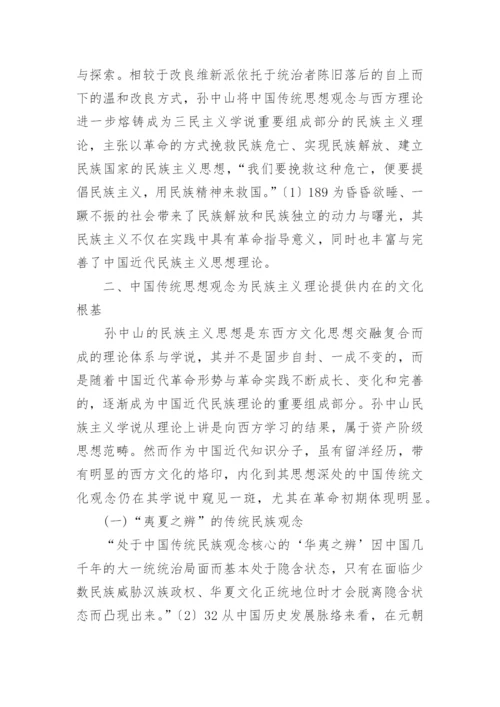 浅析孙中山民族主义的思想文化渊源论文.docx