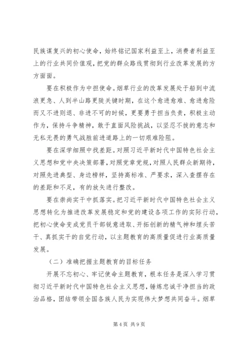 在全国行业“不忘初心、牢记使命”主题教育工作会议上的讲话.docx