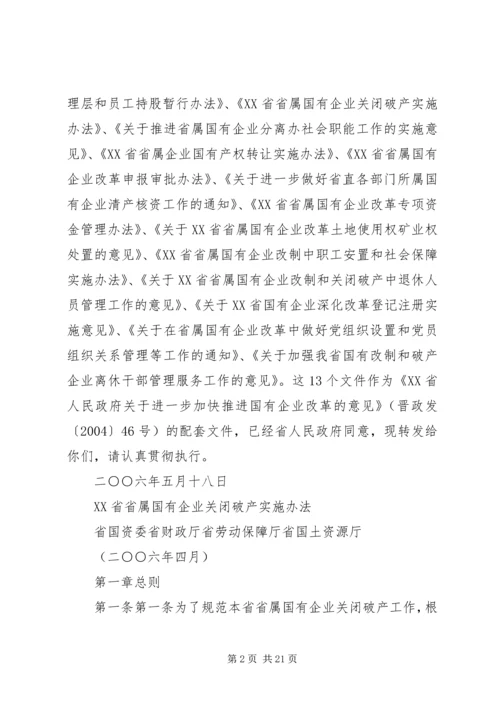 关于XX省省属国有企业改制和关闭破产中退休人员管理工作的意见 (3).docx
