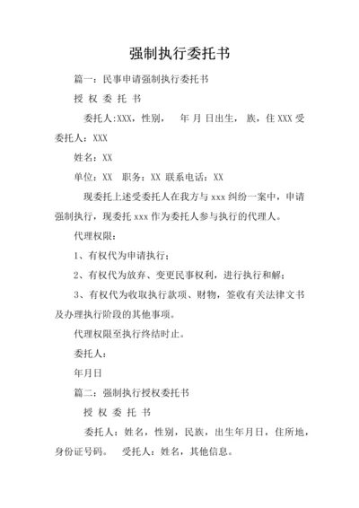 强制执行委托书.docx