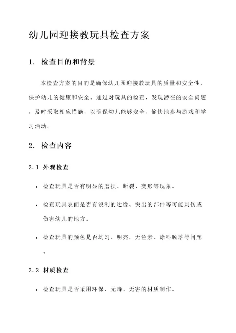 幼儿园迎接教玩具检查方案