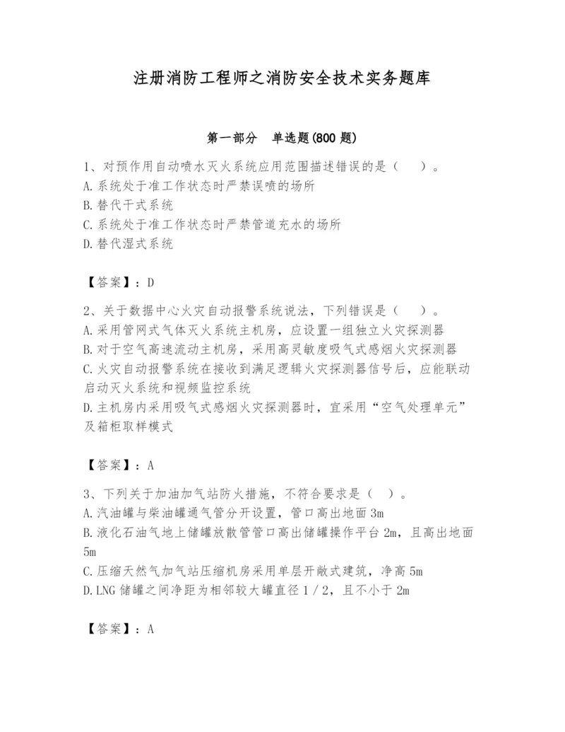 注册消防工程师之消防安全技术实务题库附参考答案（完整版）.docx