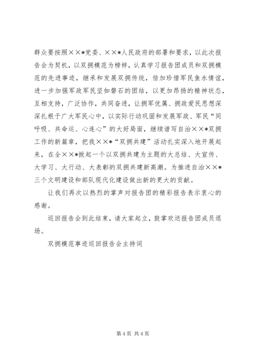 双拥模范事迹巡回报告会主持词 (4).docx