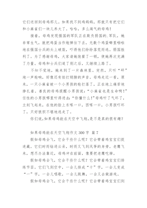 如果母鸡能在天空飞翔作文300字.docx