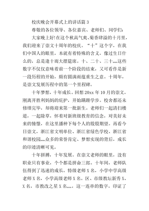 校庆晚会开幕式上的讲话-高校校庆开幕式主持词