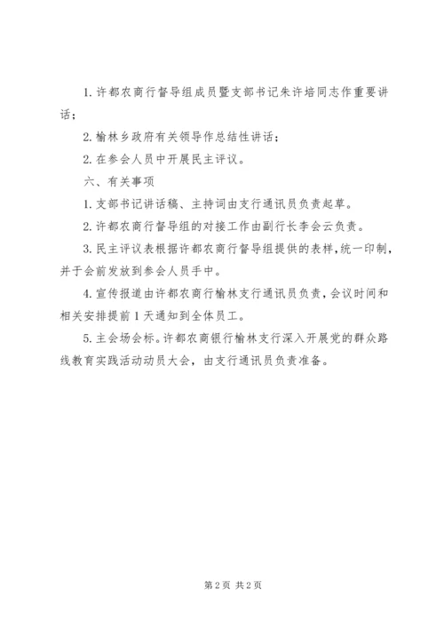 群众路线教育会议方案.docx