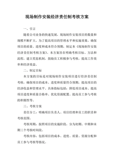 现场制作安装经济责任制考核方案