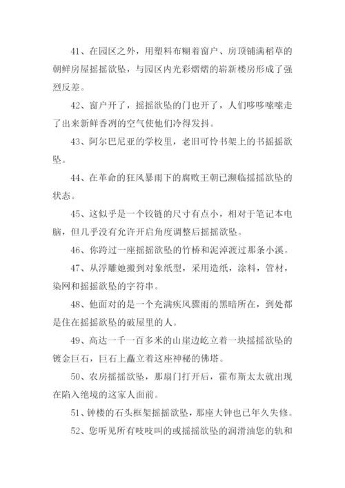 摇摇欲坠的意思.docx