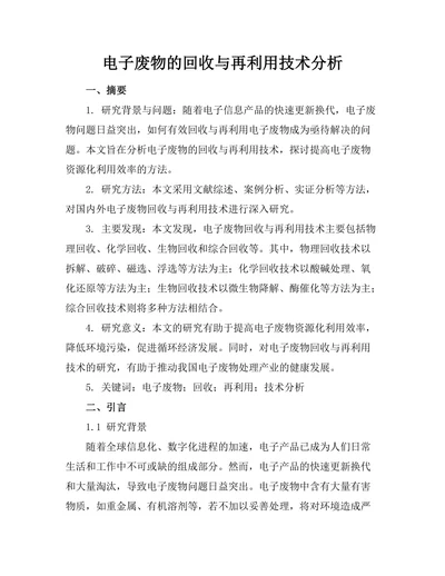 电子废物的回收与再利用技术分析