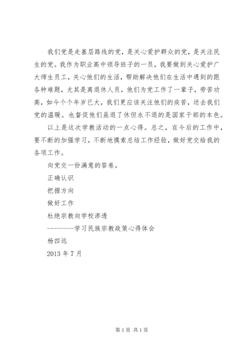 民族宗教政策活动学习心得 (4).docx