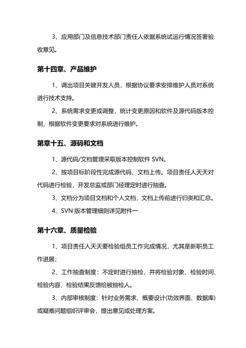 软件研发部管理新规制度.docx