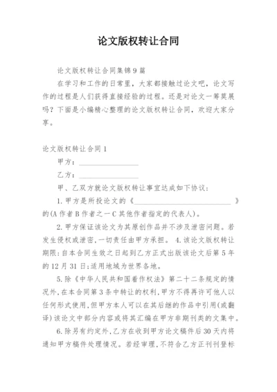 论文版权转让合同精选必看范文.docx