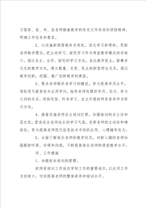 学校教师培训工作计划模板五篇