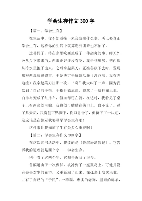 学会生存作文300字.docx